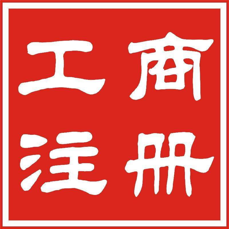 長(zhǎng)沙注冊(cè)公司