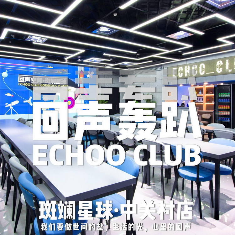 echoo回聲轟趴館