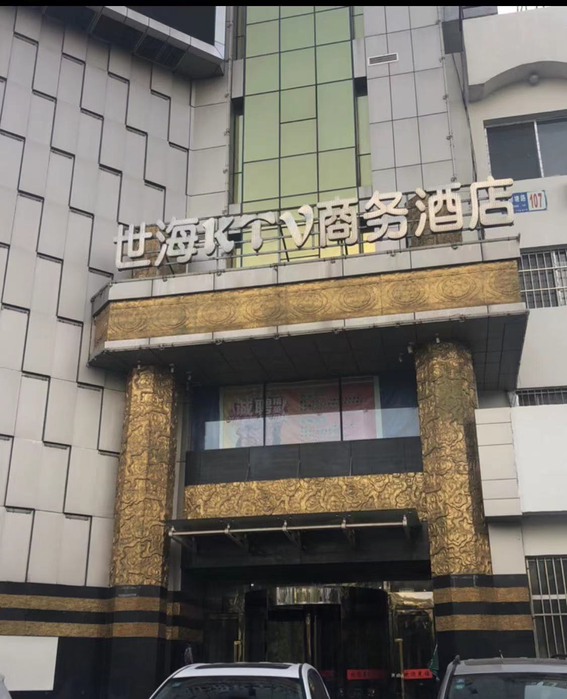 沈陽四海KTV商務酒店