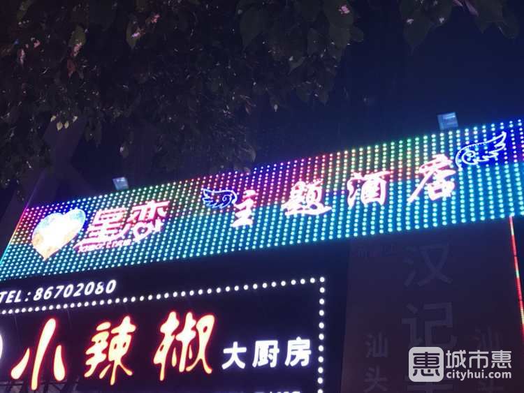 星戀主題酒店