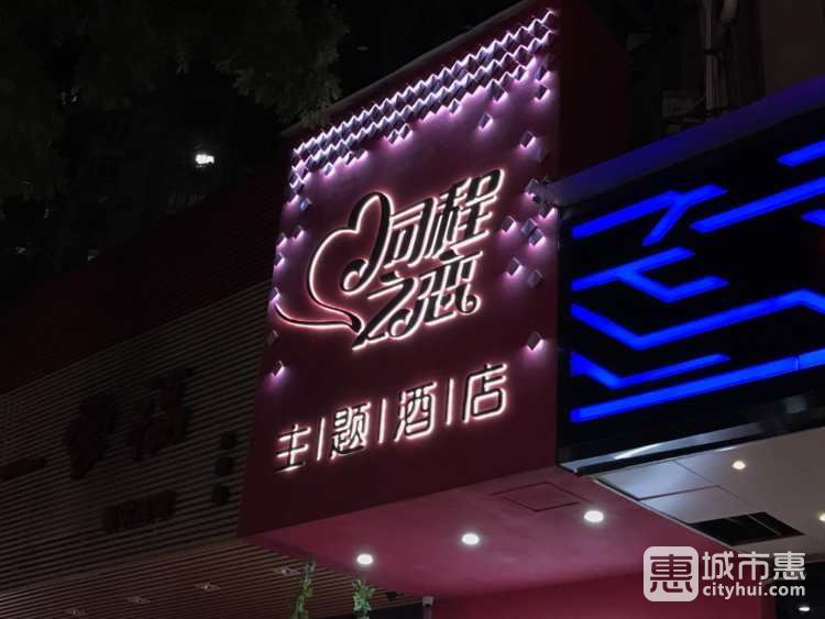 同程之戀主題酒店