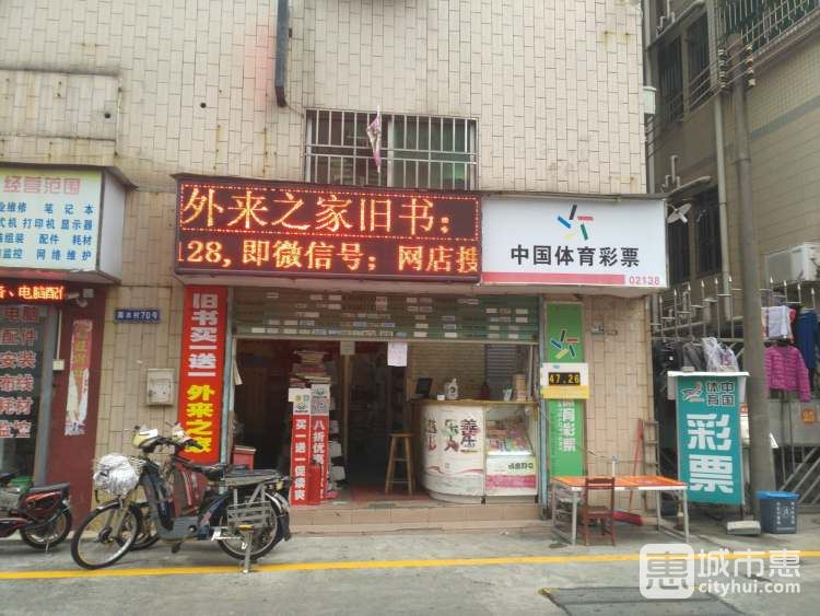 外來之家文化書屋