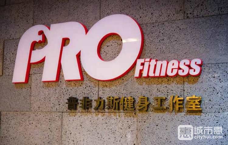 Pro Fitness私人定制健身工作室