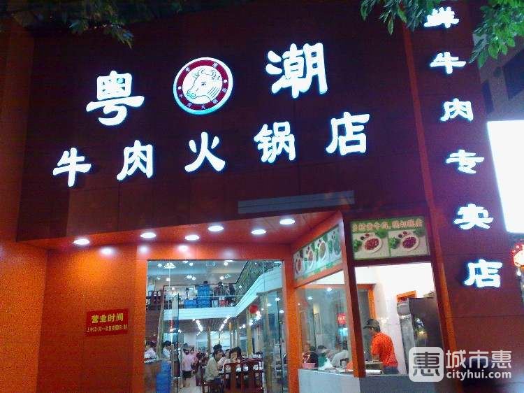 粵潮牛肉火鍋店