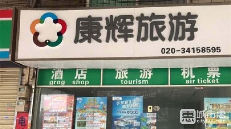 廣州康輝國(guó)際旅行社