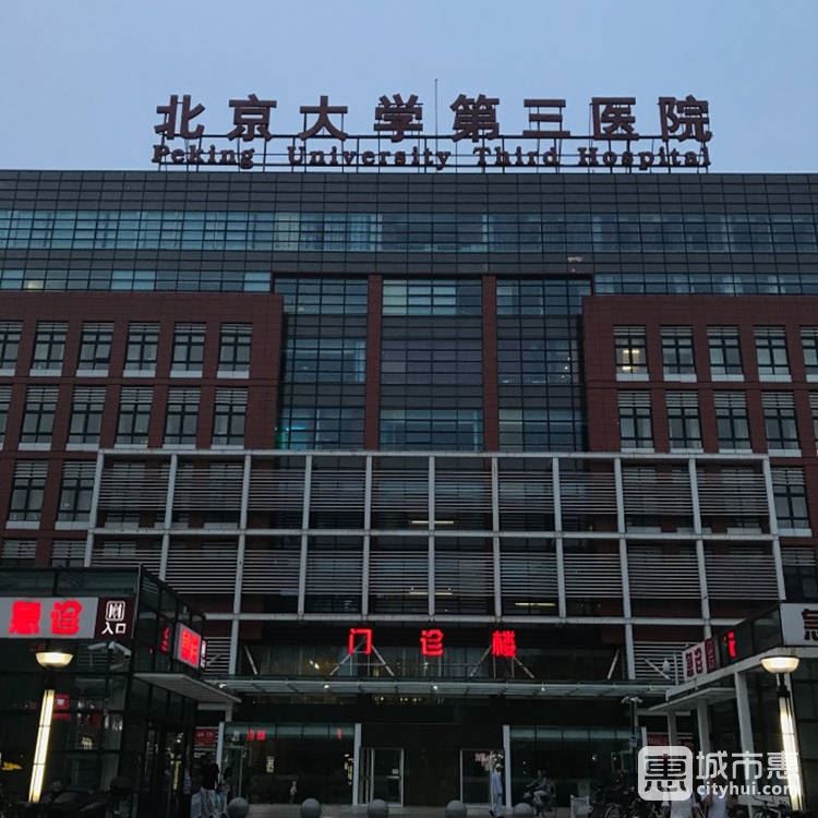 北京大學(xué)第三醫(yī)院眼科