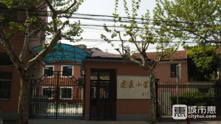 上海市徐匯區(qū)建襄小學(xué)