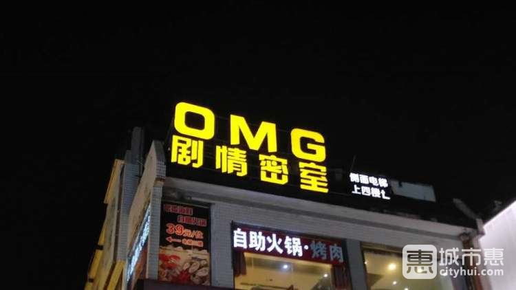 OMG劇情密室