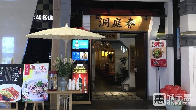 洞庭春湖湘菜館