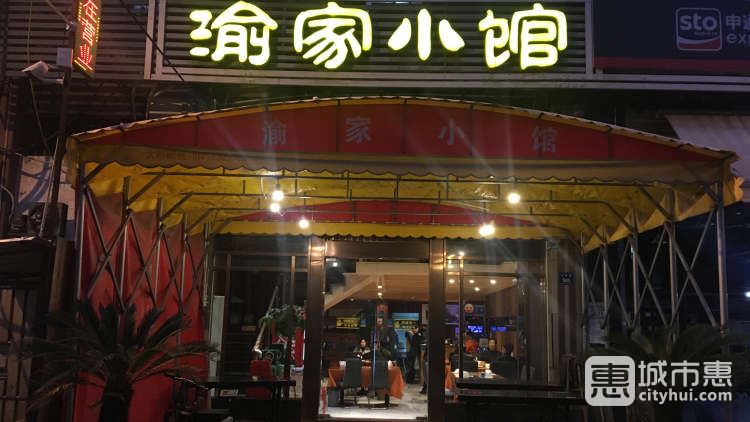 渝家小館（吉慶街店）