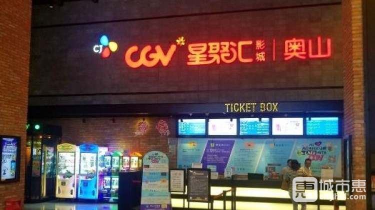 CGV影城（奧山IMAX店）