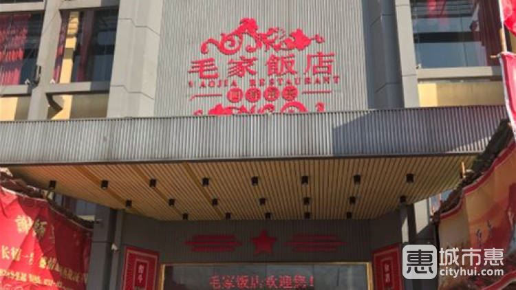 毛家飯店