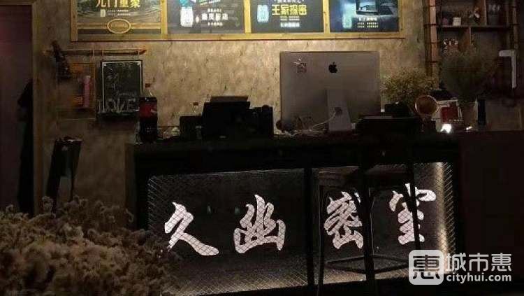 久幽密室（長沙先驅店）