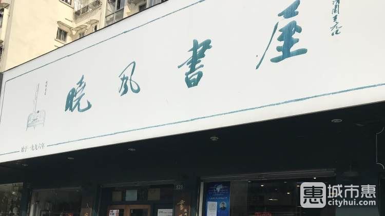 曉風書屋(體育場店)