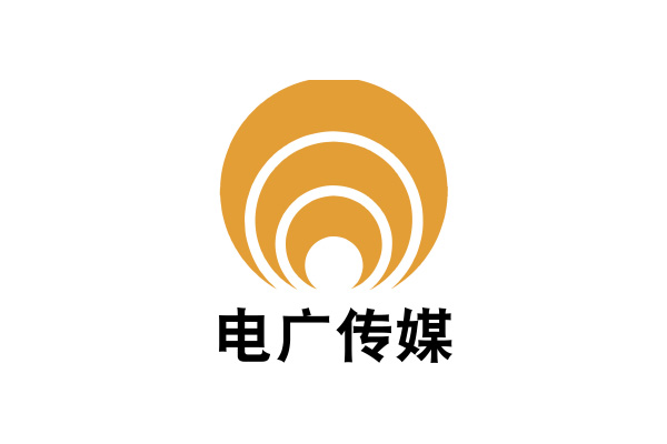 湖南電廣傳媒股份有限公司廣告分公司