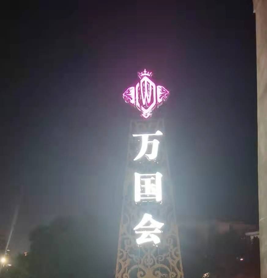 蕪湖萬國會夜總會