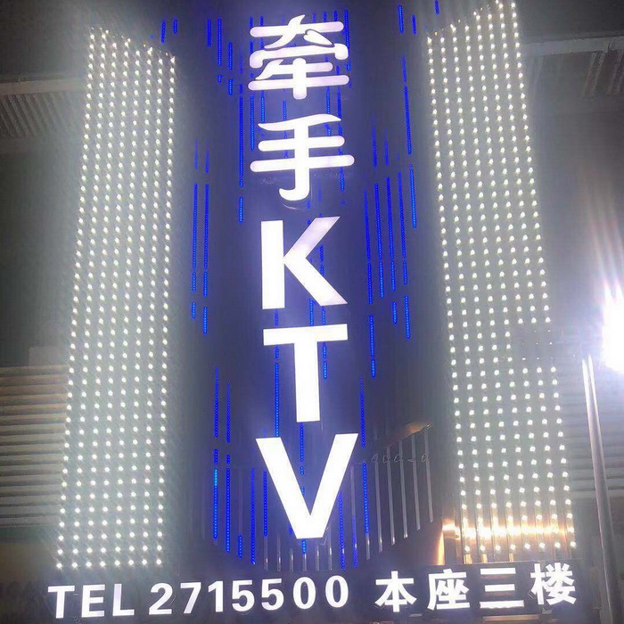 蕪湖牽手KTV