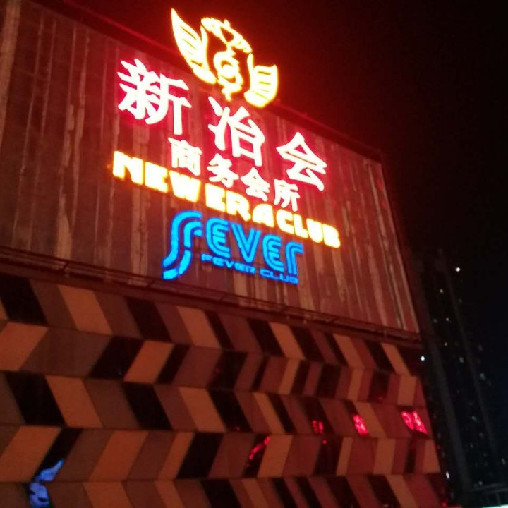 深圳新冶會(huì)ktv-羅湖店