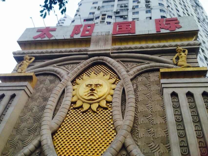 深圳太陽(yáng)國(guó)際夜總會(huì)-羅湖店