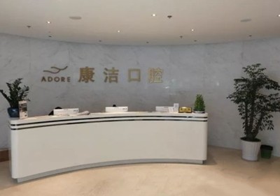 蘇州康潔口腔醫(yī)院