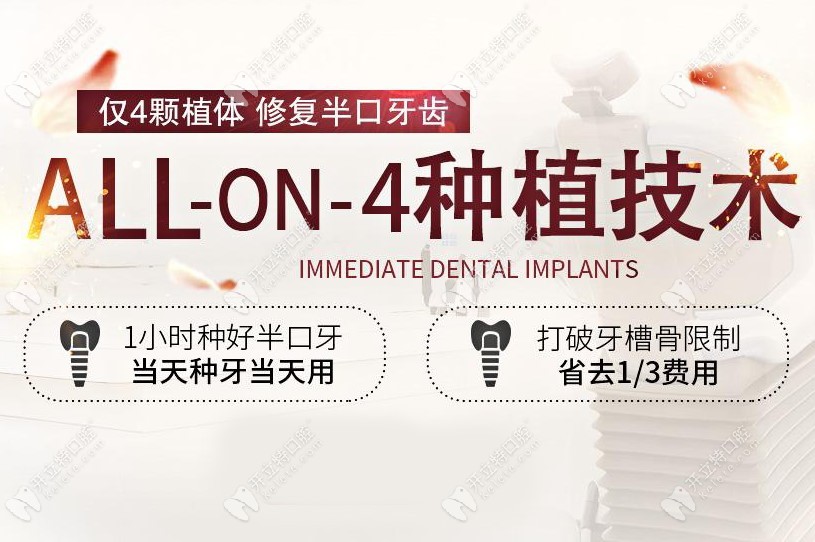 天津優(yōu)貝口腔allon4種植技術介紹