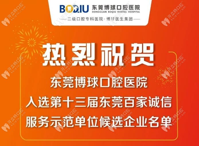 祝賀博球口腔榮獲百家誠信單位名單