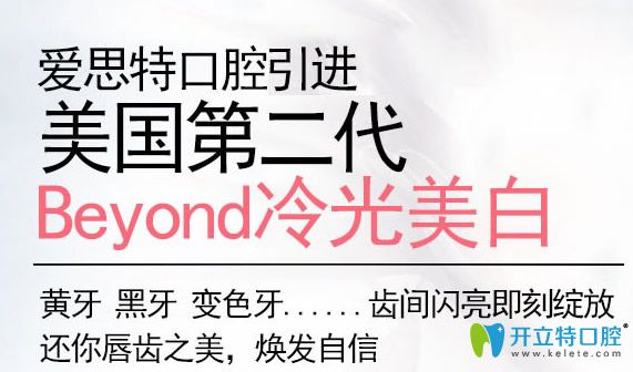 美國(guó)第二代Beyond冷光美白