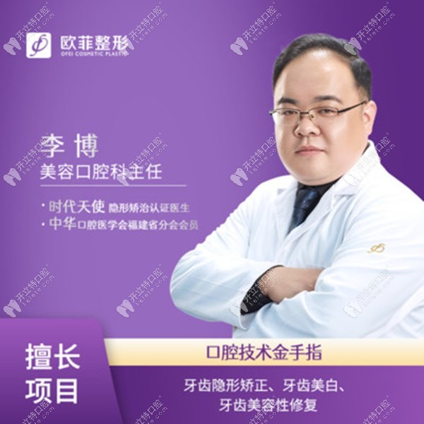 廈門歐菲口腔科主任李博