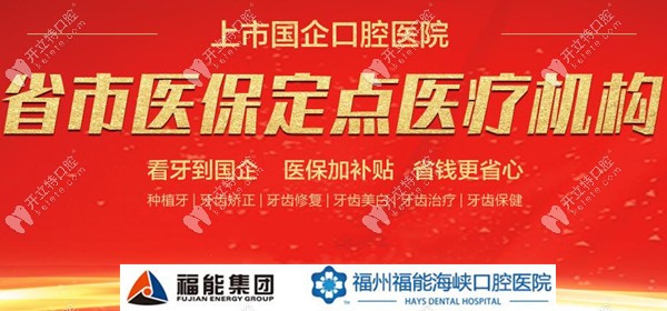 福州福能海峽口腔醫(yī)保定點機構(gòu)