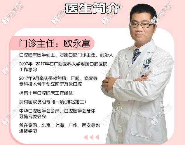 南寧萬象口腔歐永富醫(yī)生簡介