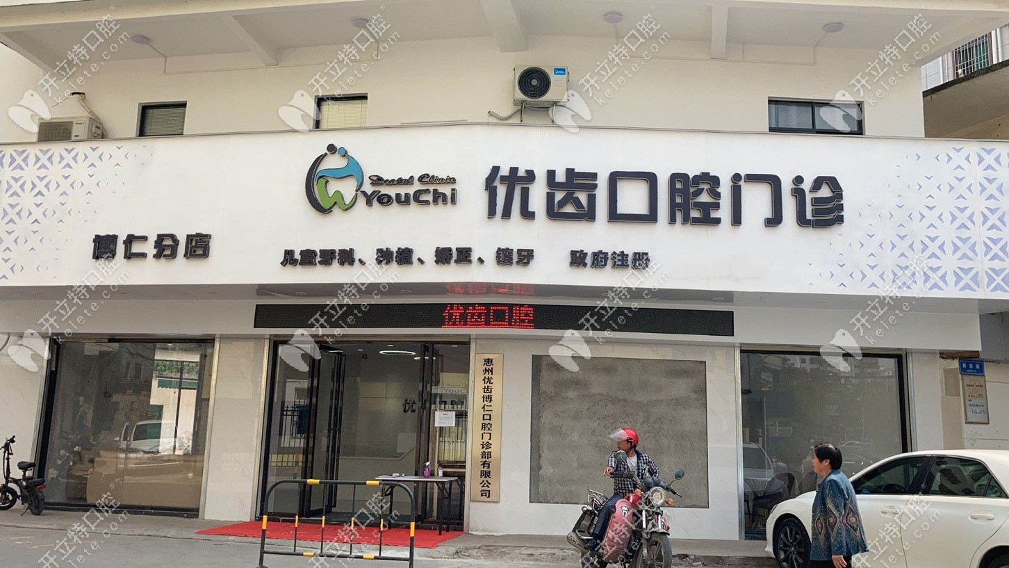 優(yōu)齒博仁口腔分店