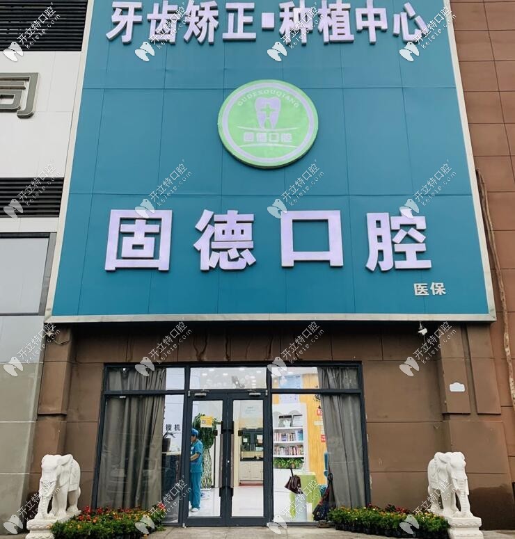 石家莊欒城固德口腔