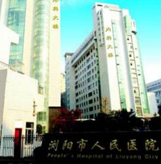 瀏陽(yáng)市人民醫(yī)院燒傷整形重建美容中心