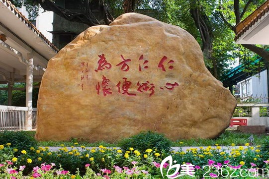 廣州市人民醫(yī)院院訓(xùn)“仁心仁術(shù)”