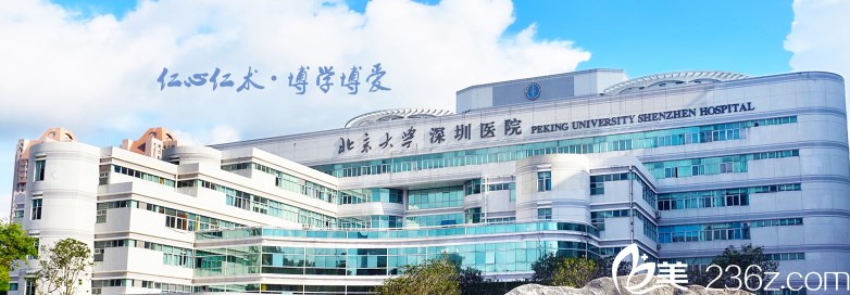 北京大學(xué)深圳醫(yī)院整形外科