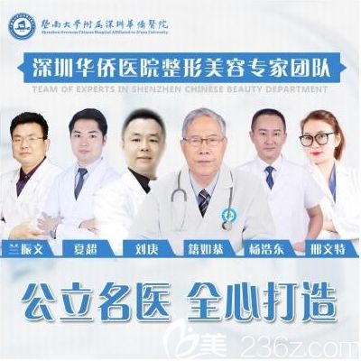 暨南大學附屬深圳華僑醫(yī)院整形科醫(yī)生團隊