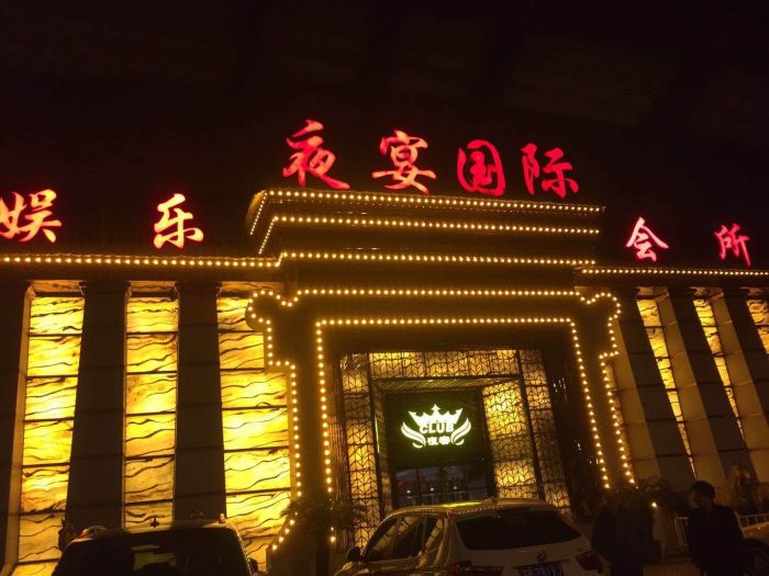 無錫夜宴國際娛樂會所-濱湖店