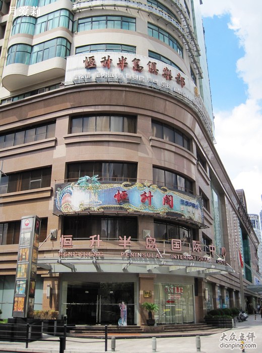 虹口恒升半島酒店夜總會(huì)-外灘店