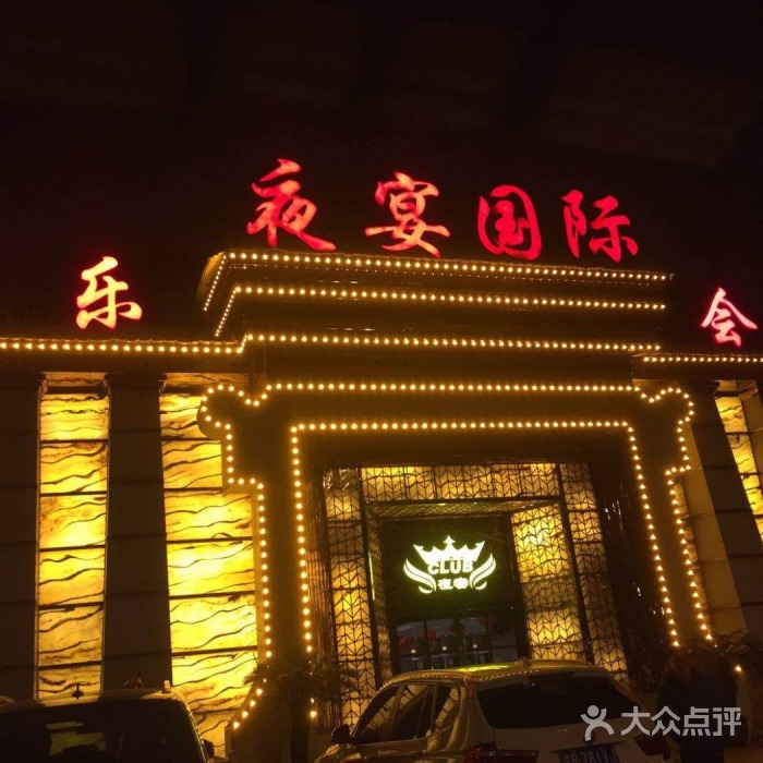 鄭州夜宴國際KTV夜總會-金水店