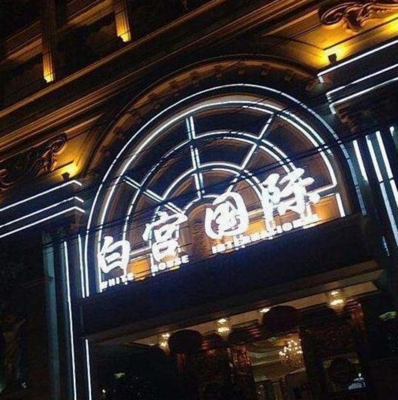 福州白宮酒店夜總會