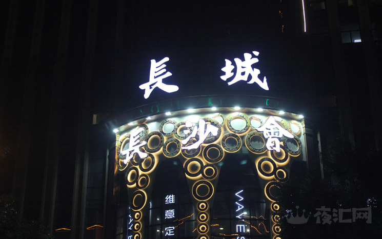 長(zhǎng)沙長(zhǎng)沙會(huì)夜總會(huì)