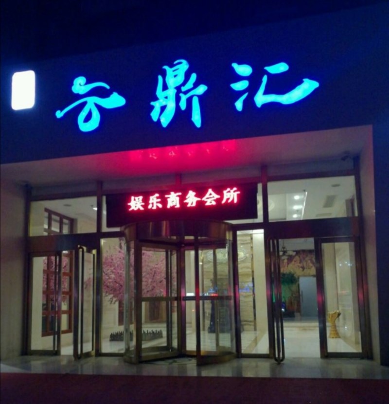 北京云鼎匯KTV會(huì)所-朝陽(yáng)店