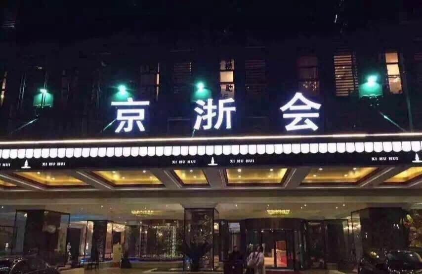 北京金浙會夜總會