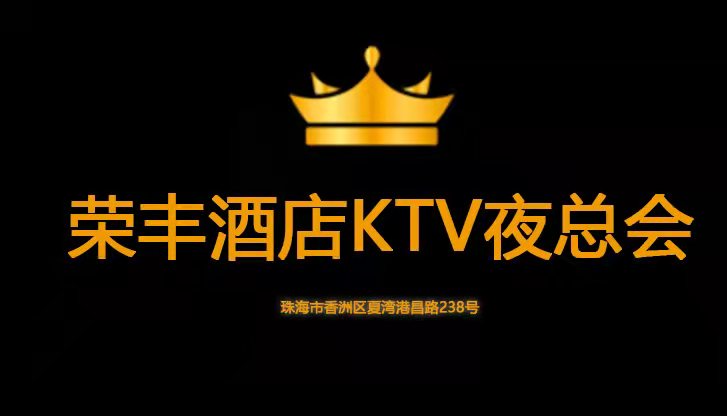 榮豐酒店KTV