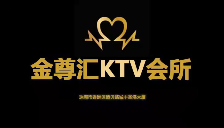 金尊匯KTV