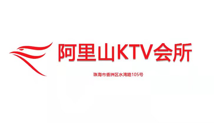 阿里山KTV