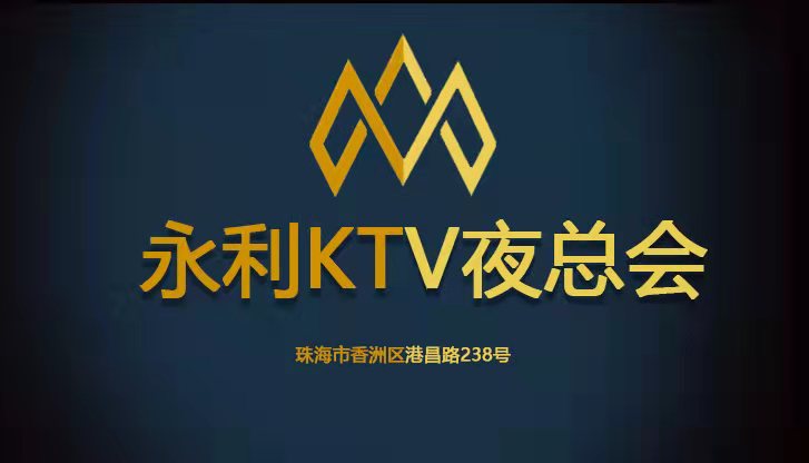 珠海永利國際KTV-香洲店