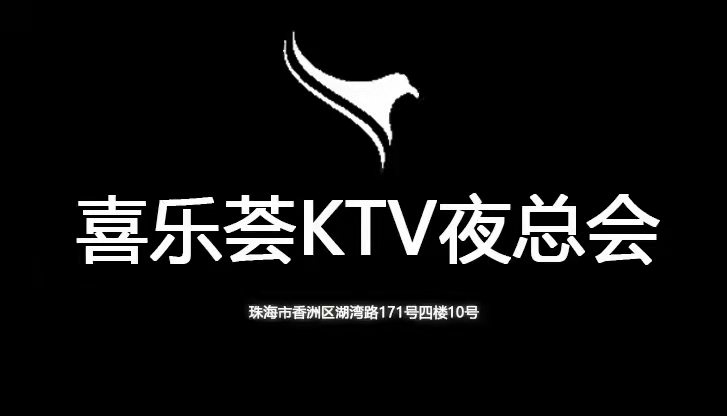 珠海喜樂薈KTV-香洲店