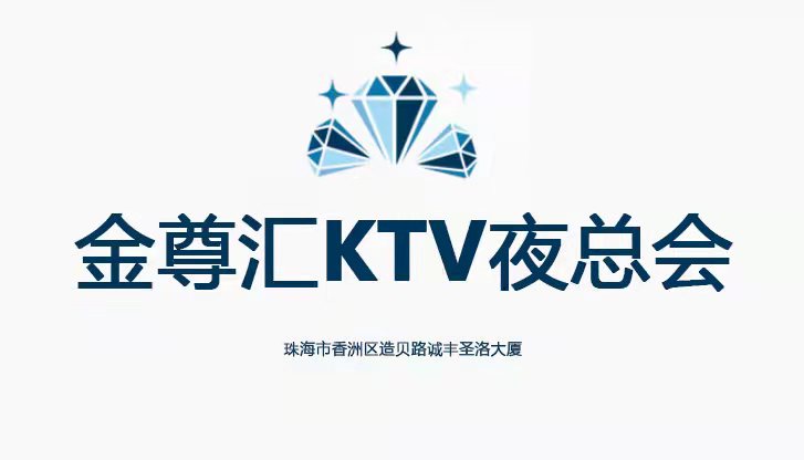 珠海金尊匯KTV-香洲店