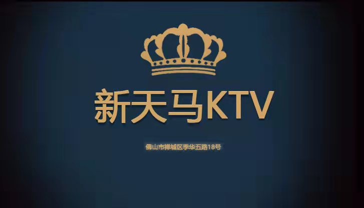 新天馬KTV